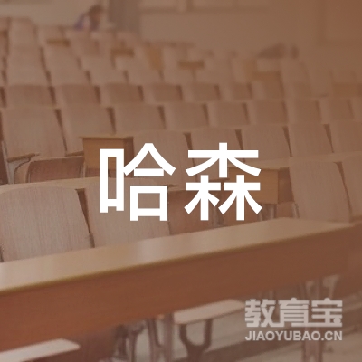 湘潭市哈森体育培训logo