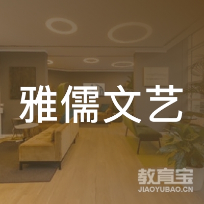 湘潭雅儒文艺培训logo