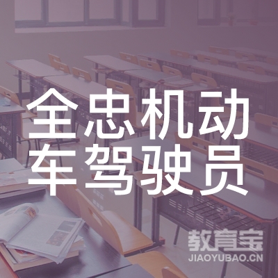 襄阳全忠驾校logo