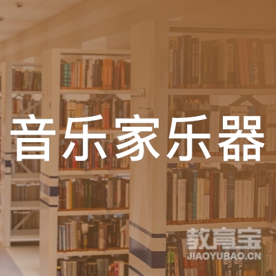 襄阳音乐家乐器培训logo