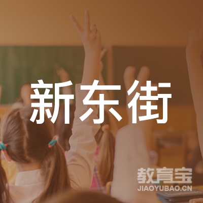 许昌新东街学校logo