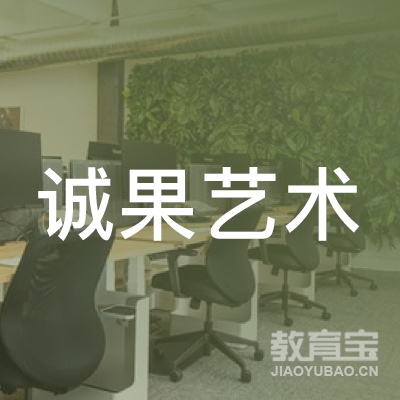 许昌诚果艺术培训