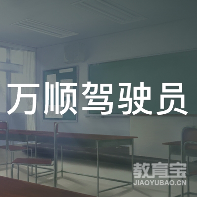 许昌万顺驾校logo