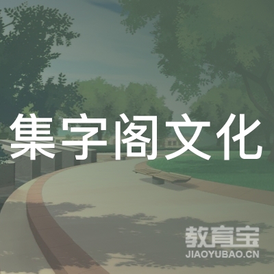 许昌集字阁文化培训logo