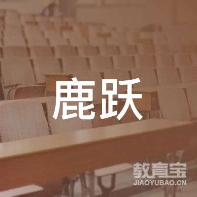 许昌鹿跃教育logo