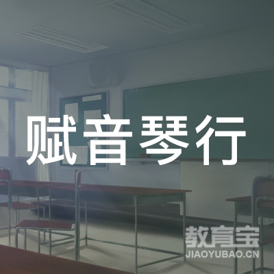 许昌赋音琴行培训logo