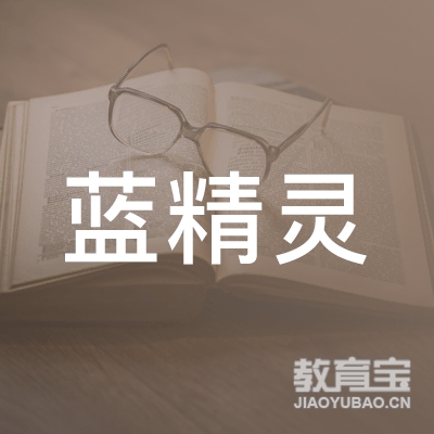 襄阳蓝精灵教育logo