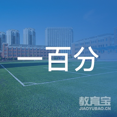 襄阳一百分教育logo