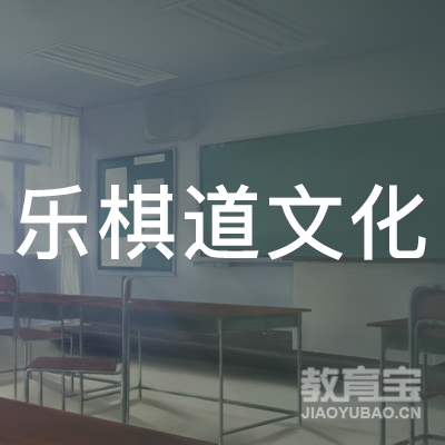 许昌乐棋道文化培训logo