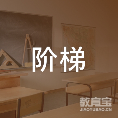 襄阳阶梯课外教育logo