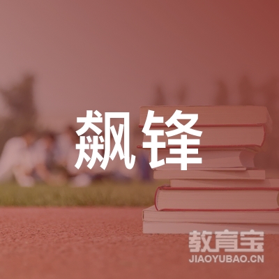 襄阳飙锋体育培训logo