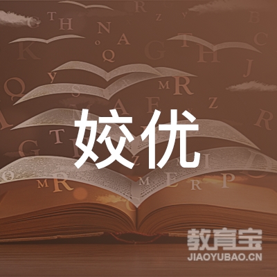 襄阳姣优舞蹈培训