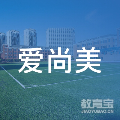 宣城市爱尚美美容培训logo