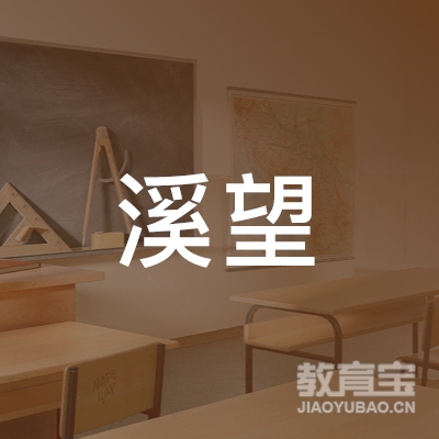 宁国溪望文化培训logo