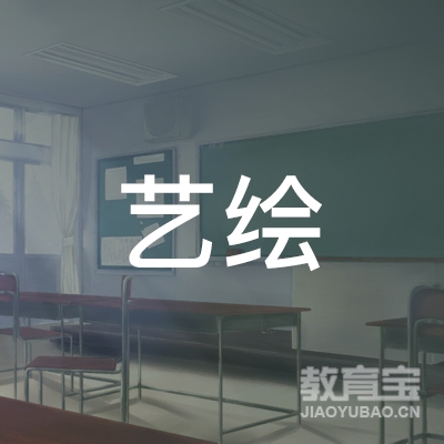 宣城市艺绘绘画培训logo