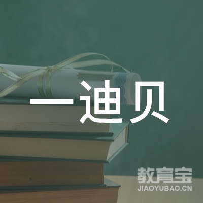 孝感一迪贝贝文化艺术培训