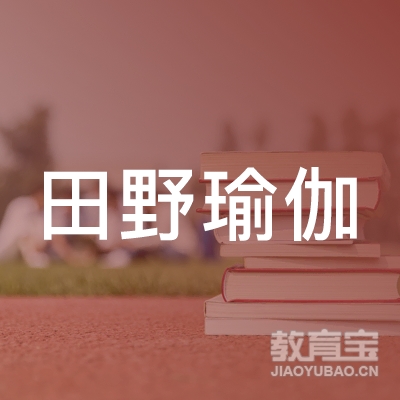 宣城田野瑜伽培训logo