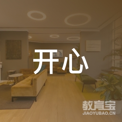 烟台开心教育logo
