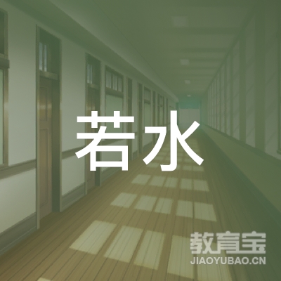 烟台若水瑜伽培训logo