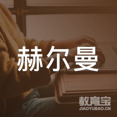 烟台赫尔曼教育logo