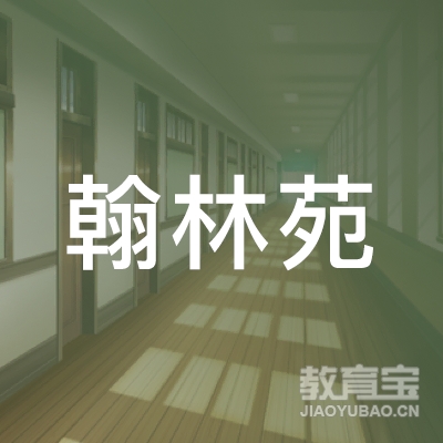 新乡延津县榆林乡翰林苑文化艺术培训logo