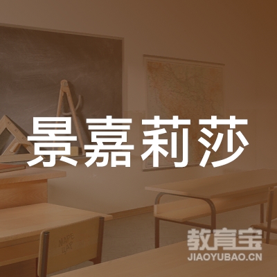 烟台景嘉莉莎礼仪培训logo