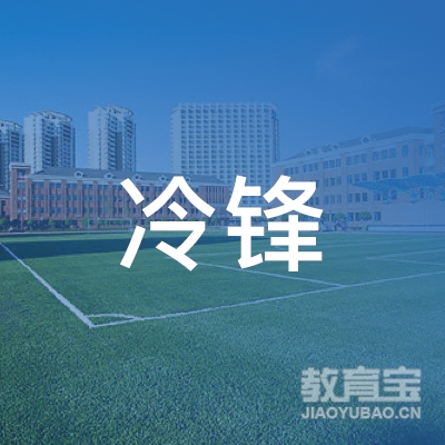 烟台冷锋体育培训logo