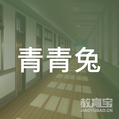 新乡青青兔舞蹈艺术培训logo