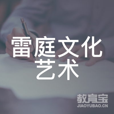 烟台雷庭文化艺术培训logo
