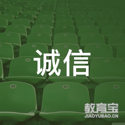新乡诚信驾校logo
