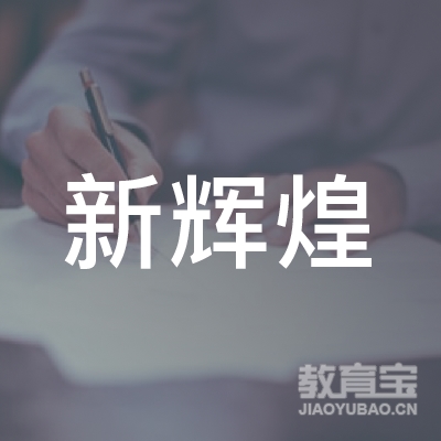 新乡新辉煌驾校logo