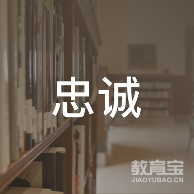 新乡忠诚驾校logo