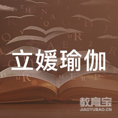 烟台立媛瑜伽培训logo