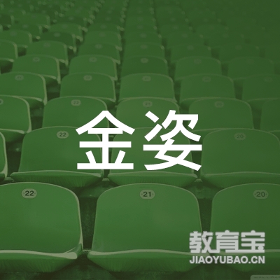 新乡金姿健身培训