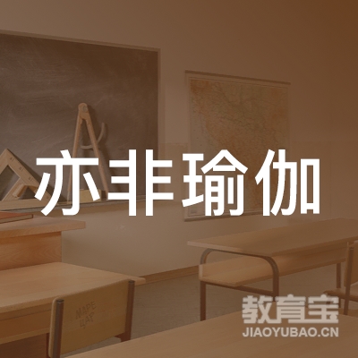 烟台亦非瑜伽培训logo