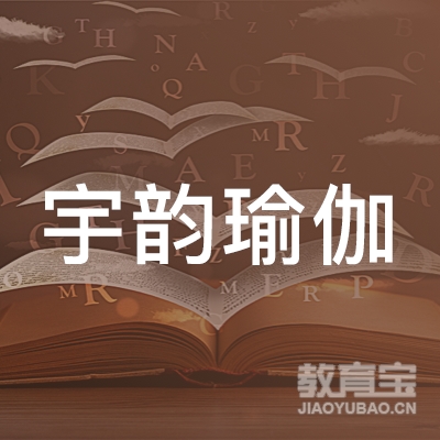 烟台宇韵瑜伽培训logo