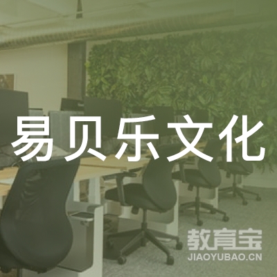 延安易贝乐文化培训logo