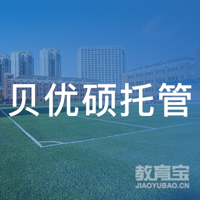 延安贝优硕托管培训logo