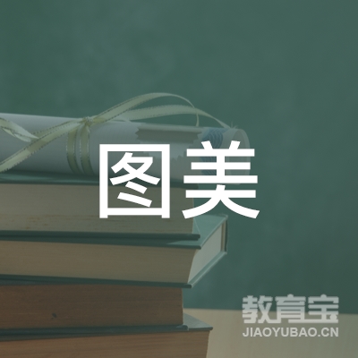 新乡图美文化培训