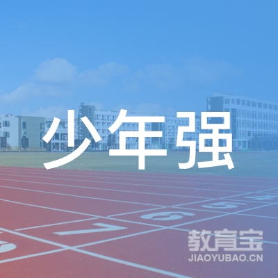 新乡少年强体育培训