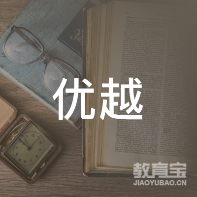 新乡优越教育logo