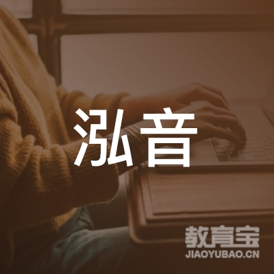 新乡泓音艺术培训logo