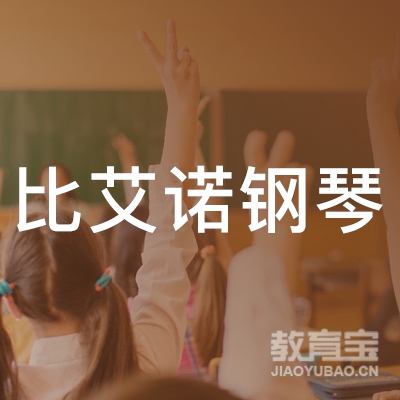 延边比艾诺钢琴培训logo