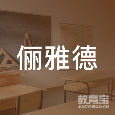 新乡市红旗区俪雅德瑜伽馆logo