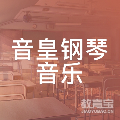 延边音皇钢琴音乐培训logo