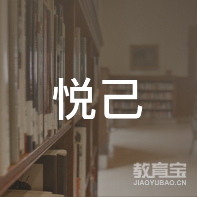 新乡延津县悦己瑜伽logo