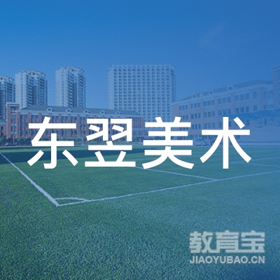 延边东翌美术培训logo