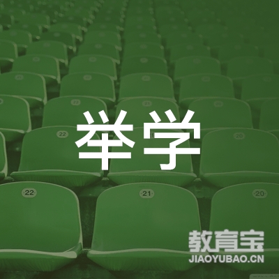 新余举学教育logo