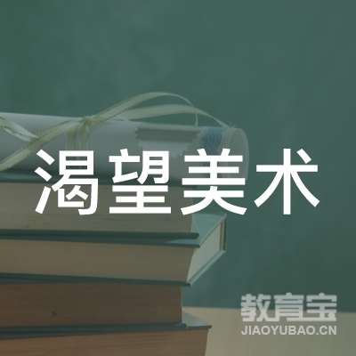 延边渴望美术培训logo
