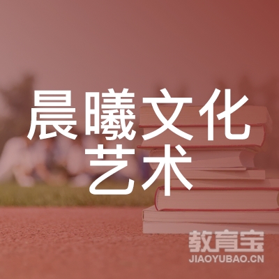 延边晨曦文化艺术培训logo